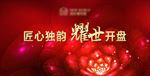 开盘 匠心 耀世开盘