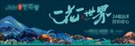 房地产广告 公园 花海 新品