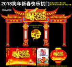 2018新春快乐感恩钜惠拱门