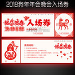 2018狗年年会入场券