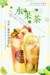 清新简约饮料水果茶海报设计