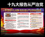 十九大从严治党
