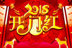 2018开门红