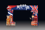 英伦时尚拱门