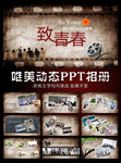 致青春怀旧动态PPT相册模板