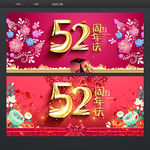 52周年庆