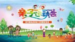 亲子运动会活动展板
