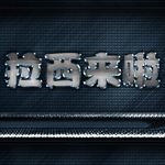 中文字体高档艺术字金属字图片