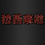 大气震撼金色立体金属字图片