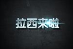 不锈钢材质企业中文字体图片