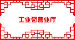 边框
