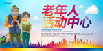 老年活动中心