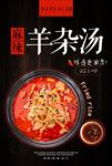 红油羊杂汤