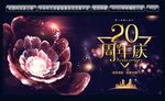 20周年庆