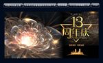 13周年庆