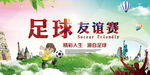 足球友情赛