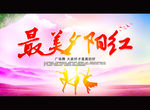 最美夕阳红