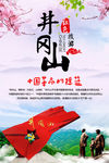 井冈山精神 红色命根据地