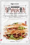 创意驴肉火烧美食海报