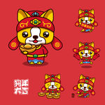 狗年春节卡通吉祥物