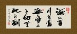 海纳百川  书法 毛笔字