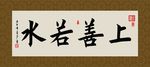 上山若水 书法 毛笔字 字画