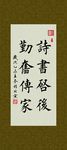 诗书启后 勤奋传家 书法 毛笔