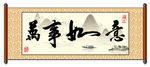 万事如意