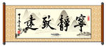 宁静致远