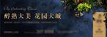 地产高端户外