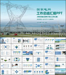 国家电网PPT