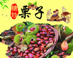 糖炒栗子