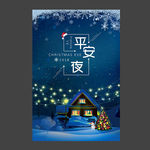 圣诞节平安夜唯美海报