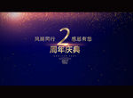 2周年庆