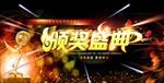 颁奖盛典