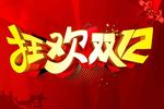 狂欢双12