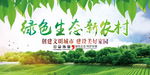 绿色生态新农村