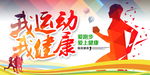 我运动我健康