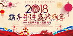 携手并进 赢战狗年