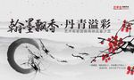 水墨画展览
