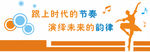 舞蹈室 校园文化墙 校园背景墙