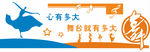 舞蹈室 校园文化墙 班级墙