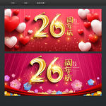 26周年庆