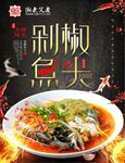 剁椒鱼头