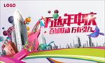 商业地产年中庆活动背景板