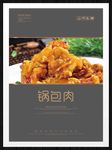 锅包肉