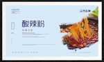 酸辣粉