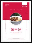 菌王汤