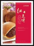 红豆饼