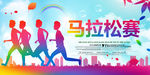 马拉松
